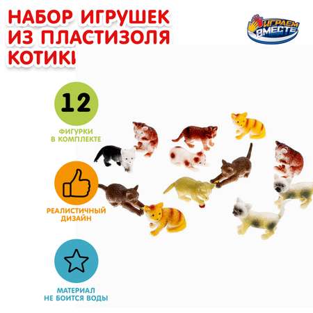 Игрушка Играем вместе Котики 382302