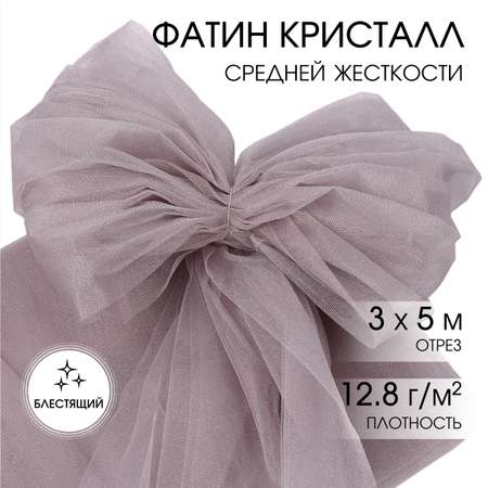 Фатин Кристалл TBY средней жесткости блестящий шир.300см уп.5м - серый серебро