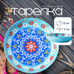 Сервировочная тарелка плоская ZDK в восточном стиле для узбекского плова Homium Kitchen Multi, Маракеш, D18 см