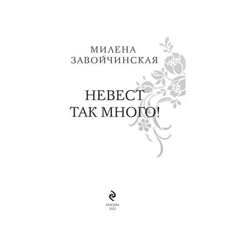 Книга Эксмо Невест так много