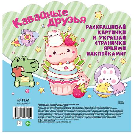 Книга ND PLAY Раскраски-наклейки Кавайные друзья