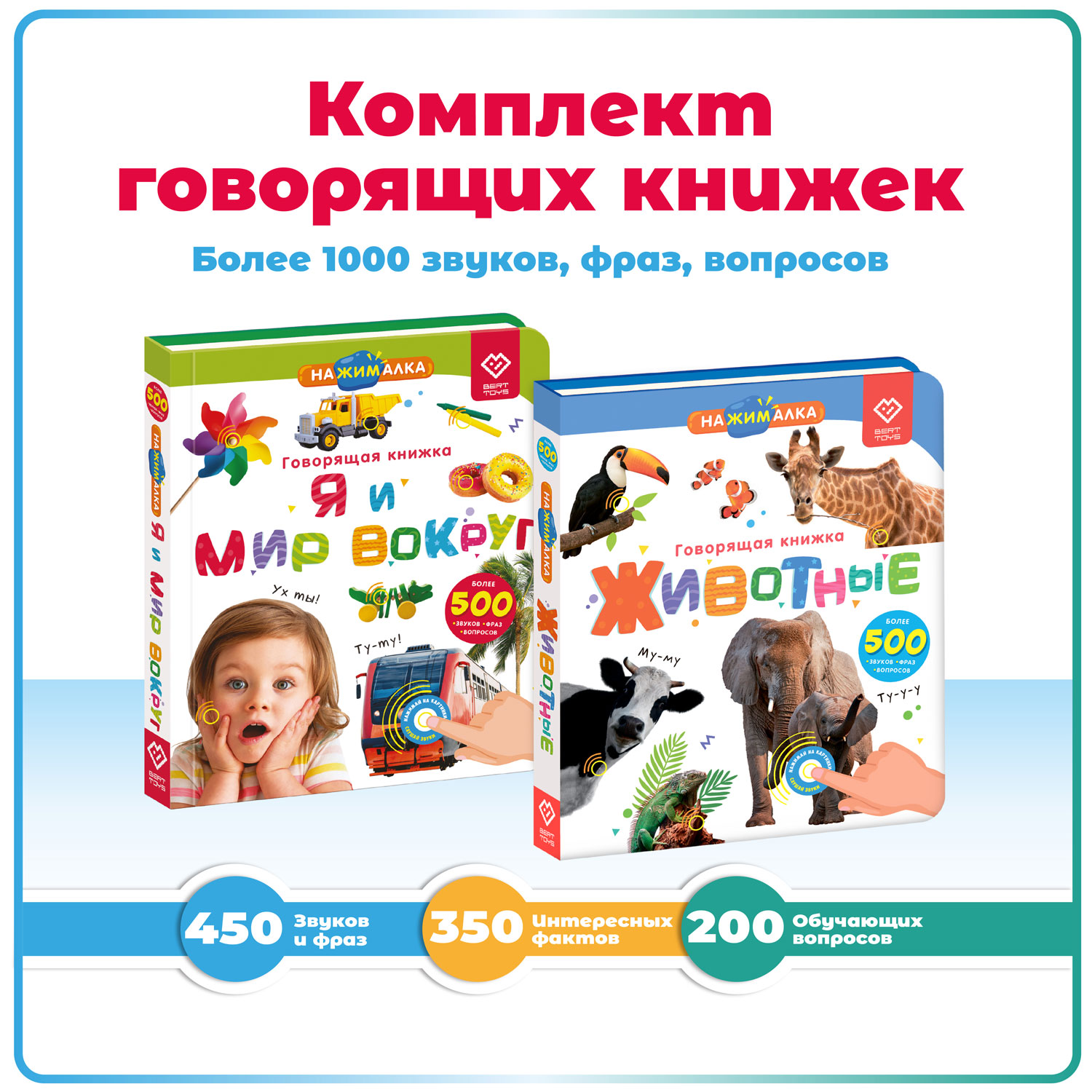 Комплект говорящих книжек BertToys Нажималки: Животные + Я и Мир Вокруг - фото 1