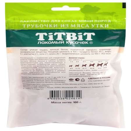 Лакомство для собак Titbit 100г для мини пород трубочки из мяса утки