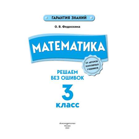 Книга Эксмо Математика 3 класс Решаем без ошибок
