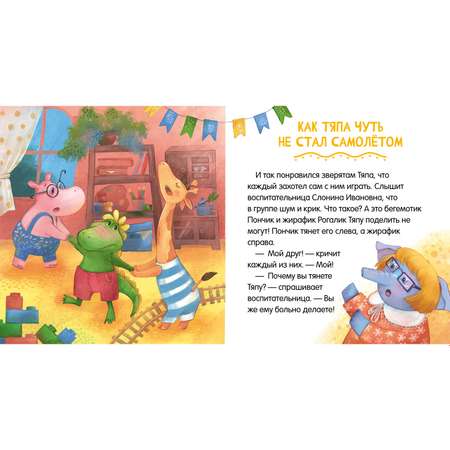 Книга Clever Издательство Сказки про детский сад. Дружно играем