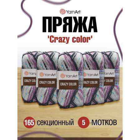 Пряжа YarnArt Crazy color мягкая с небольшим ворсом 100 г 260 м 165 секционный 5 мотков