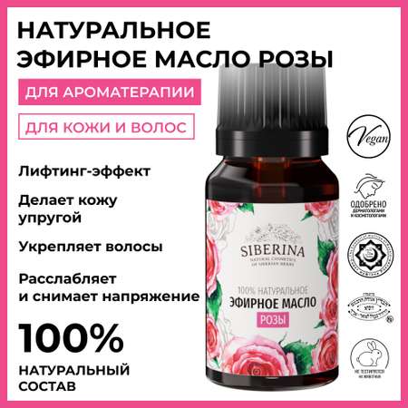 Эфирное масло Siberina натуральное «Розы» для тела и ароматерапии 8 мл