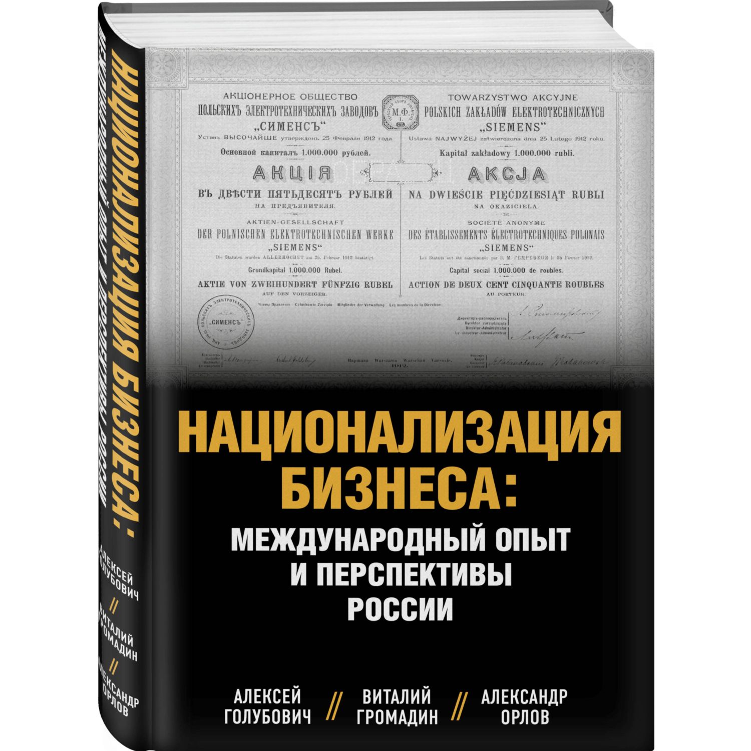 Книга Эксмо Национализация бизнеса международный опыт и перспективы России - фото 1