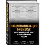 Книга Эксмо Национализация бизнеса международный опыт и перспективы России