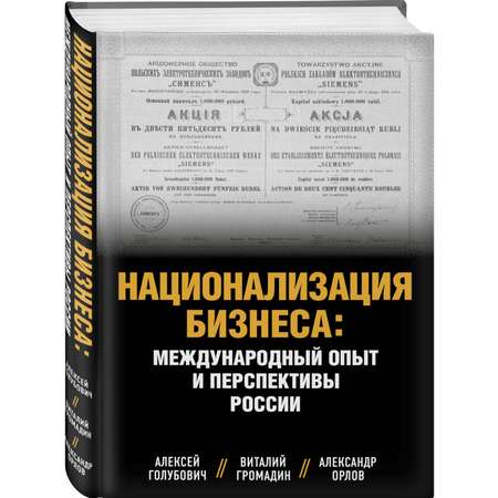 Книга Эксмо Национализация бизнеса международный опыт и перспективы России