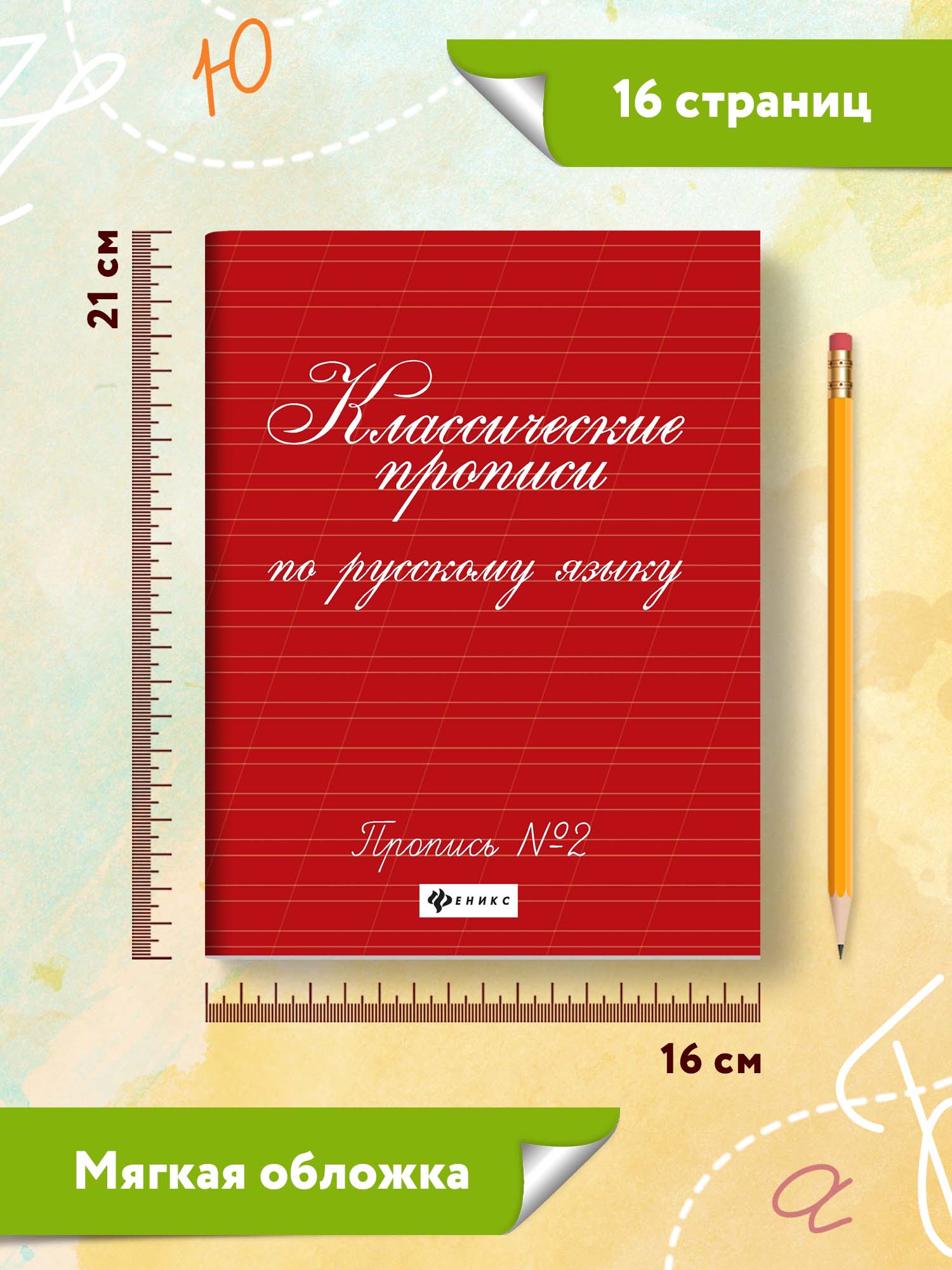 Прописи ТД Феникс Классические прописи по русскому языку №2 - фото 6