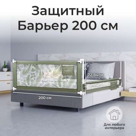 Барьер оливковый 200 см. AmaroBaby Safety of dreams