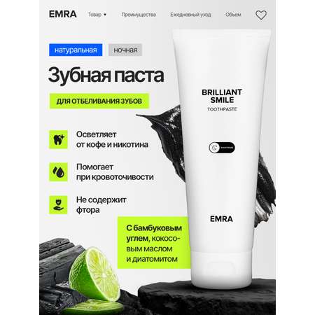 Паста для зубов EMRA ночная 90 мл