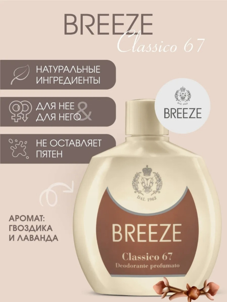 Парфюмированный дезодорант BREEZE Clasicco 67 100мл - фото 1