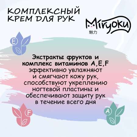 Крем для рук комплексный MIRYOKU набор Lovely Hands