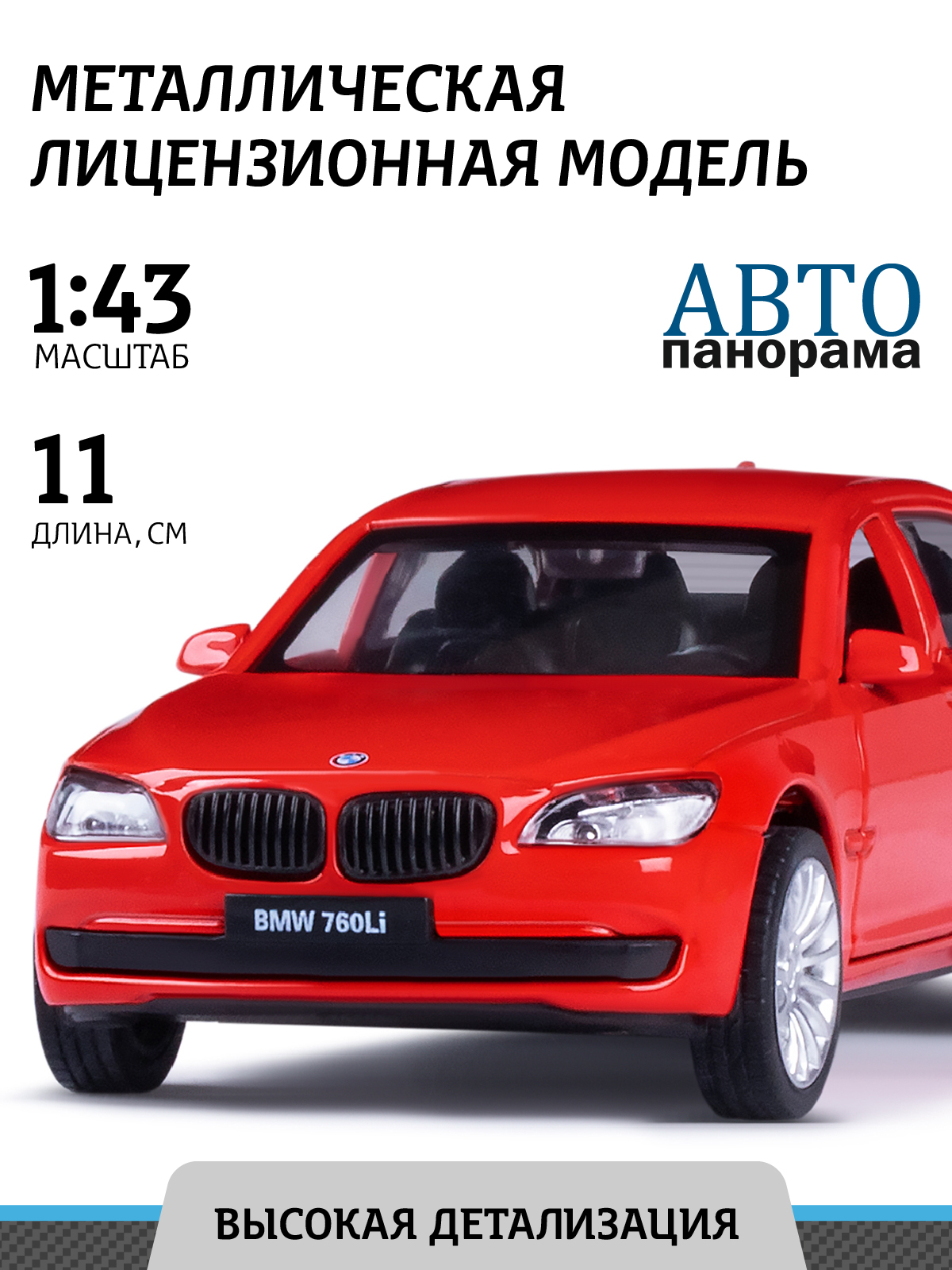 Автомобиль АВТОпанорама BMW 1:43 инерционный JB1200131 - фото 1