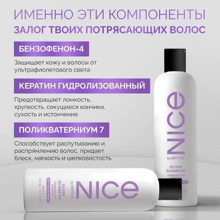 Шампунь NICE by Septivit для блондинок 300 мл