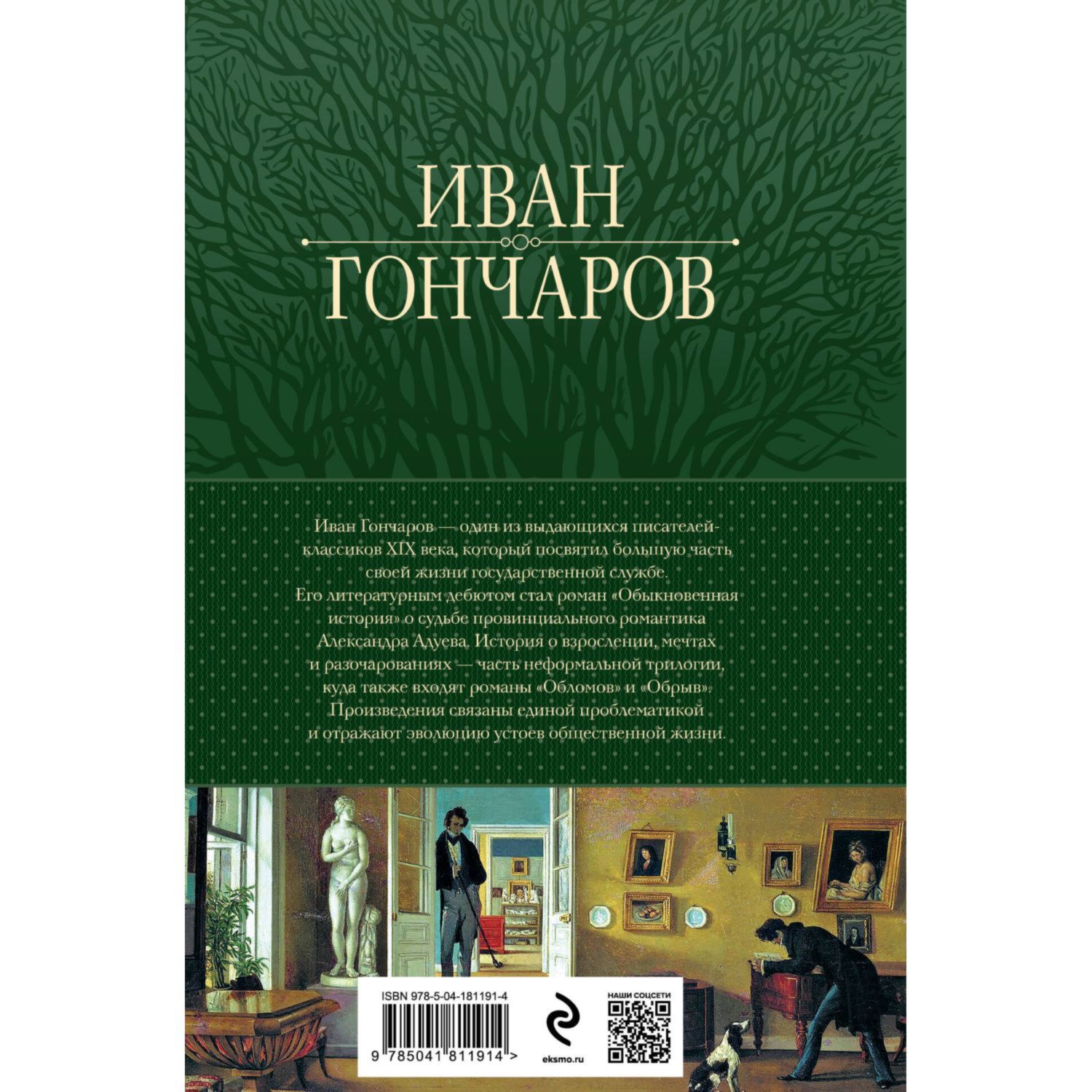 Книга Эксмо Обыкновенная история Обломов Обрыв Знаменитая трилогия в одном томе - фото 10