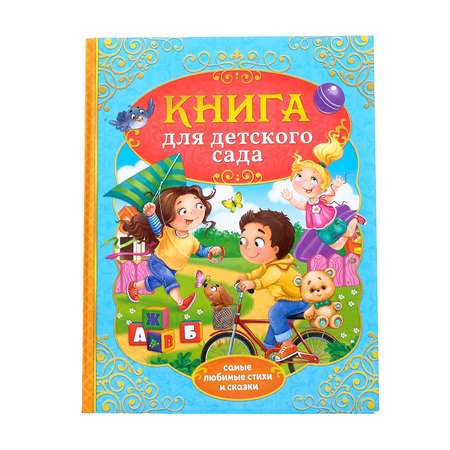 Книга Буква-ленд Сказки и стихи для детского сада Буква-ленд