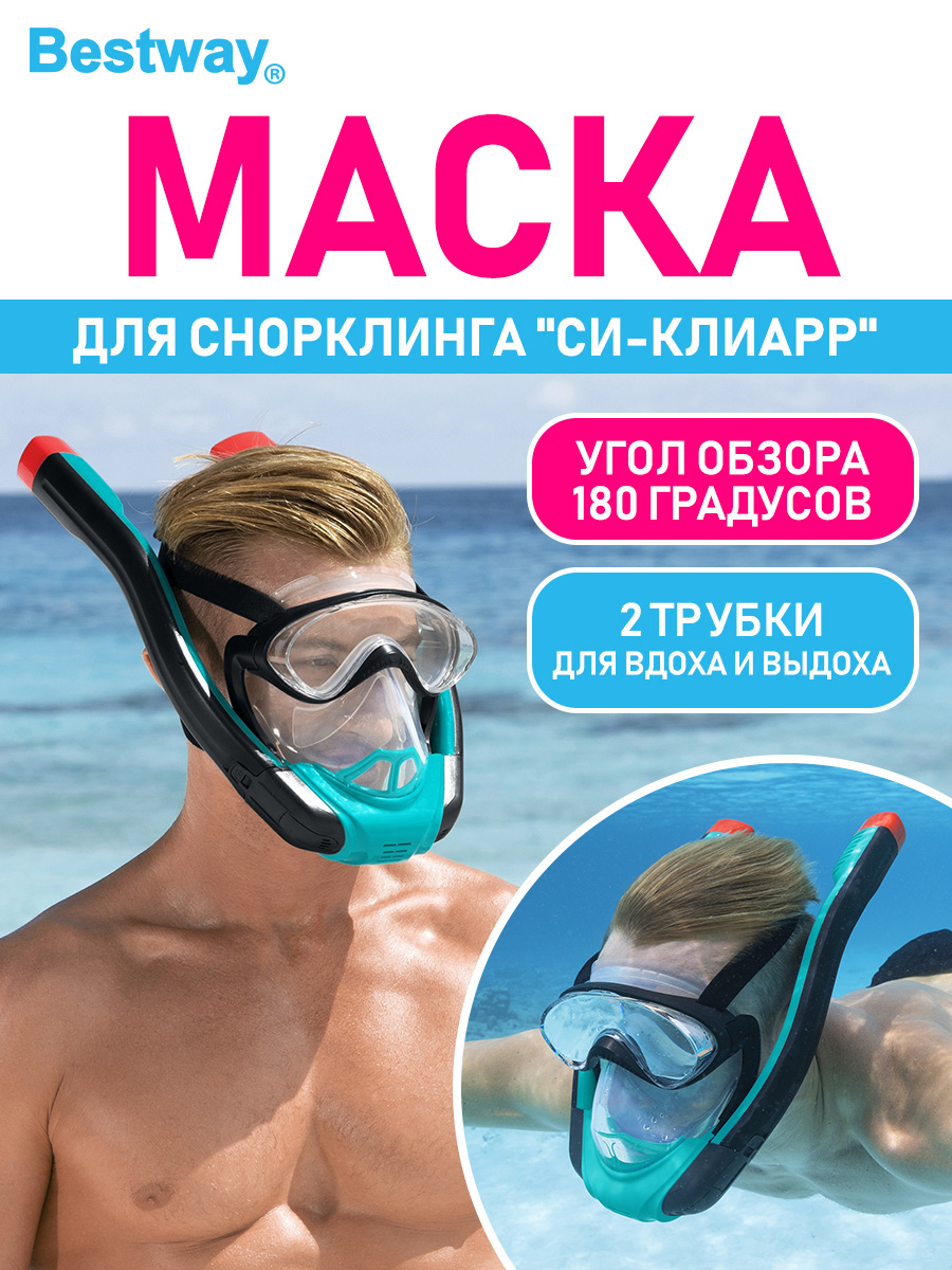 Маска для снорклинга Bestway Си-клиарР маска с 2 трубками размер S/M - фото 1