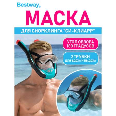 Маска для снорклинга BESTWAY Си-клиарР маска с 2 трубками р-р S/M