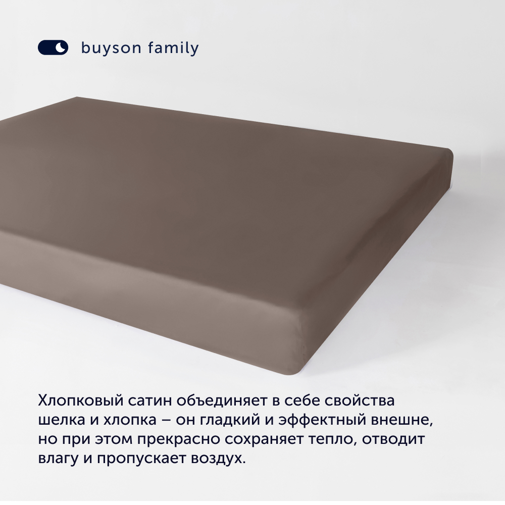 Простыня на резинке buyson BuyСolor Шоколад хлопковый сатин 180x200 - фото 3