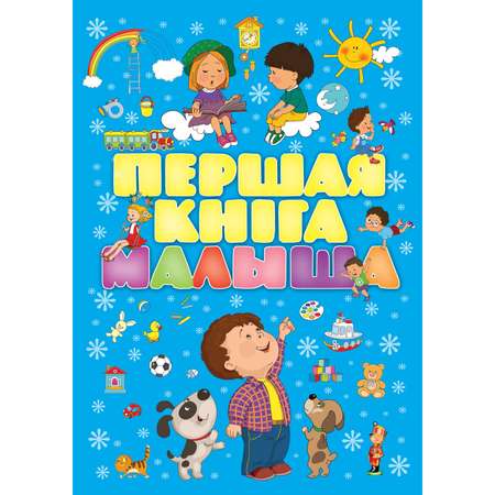 Книга Первая книга малыша Бел