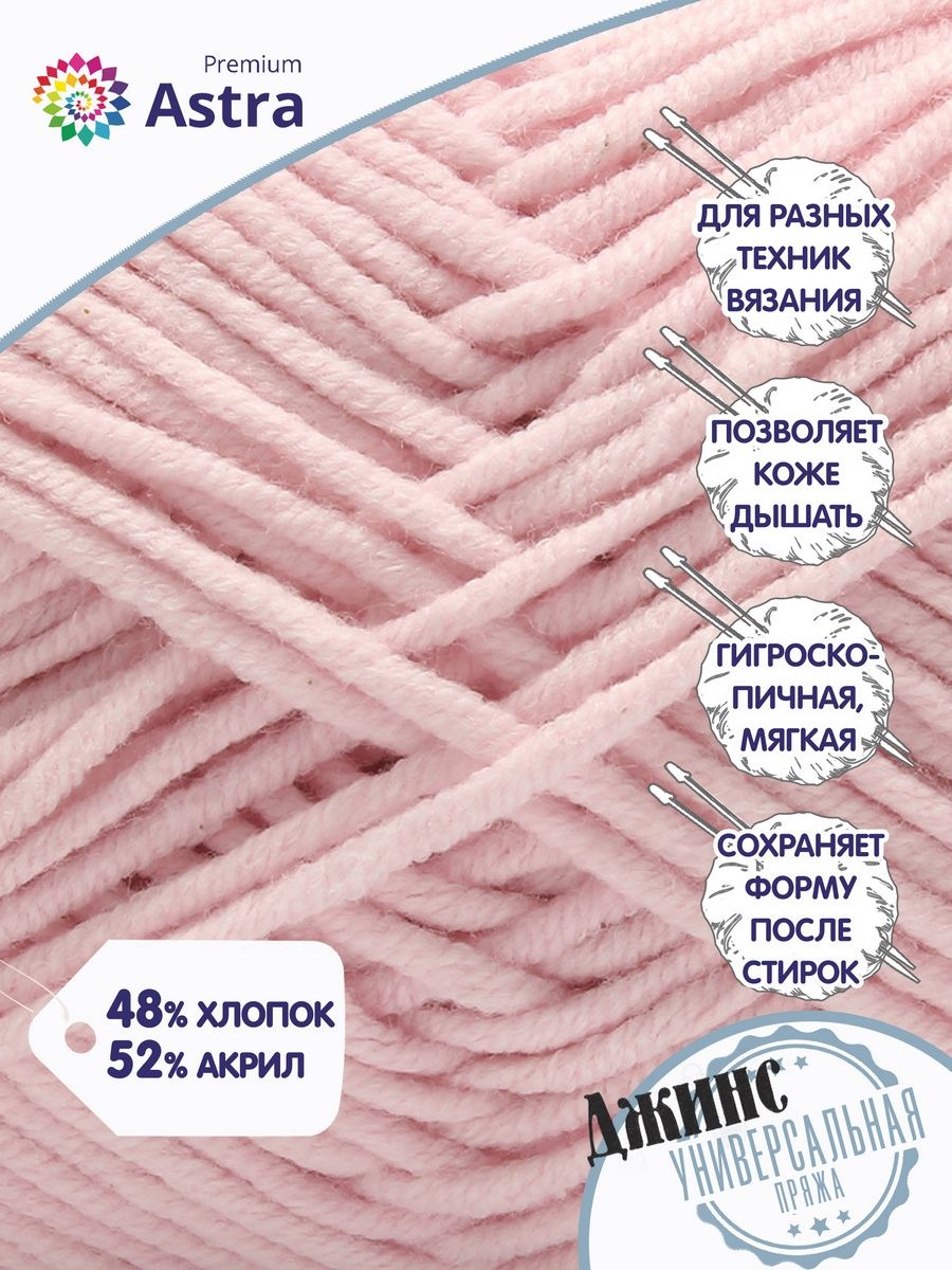 Пряжа для вязания Astra Premium джинс для повседневной одежды акрил хлопок 50 гр 135 м 105 св.розовый 4 мотка - фото 2