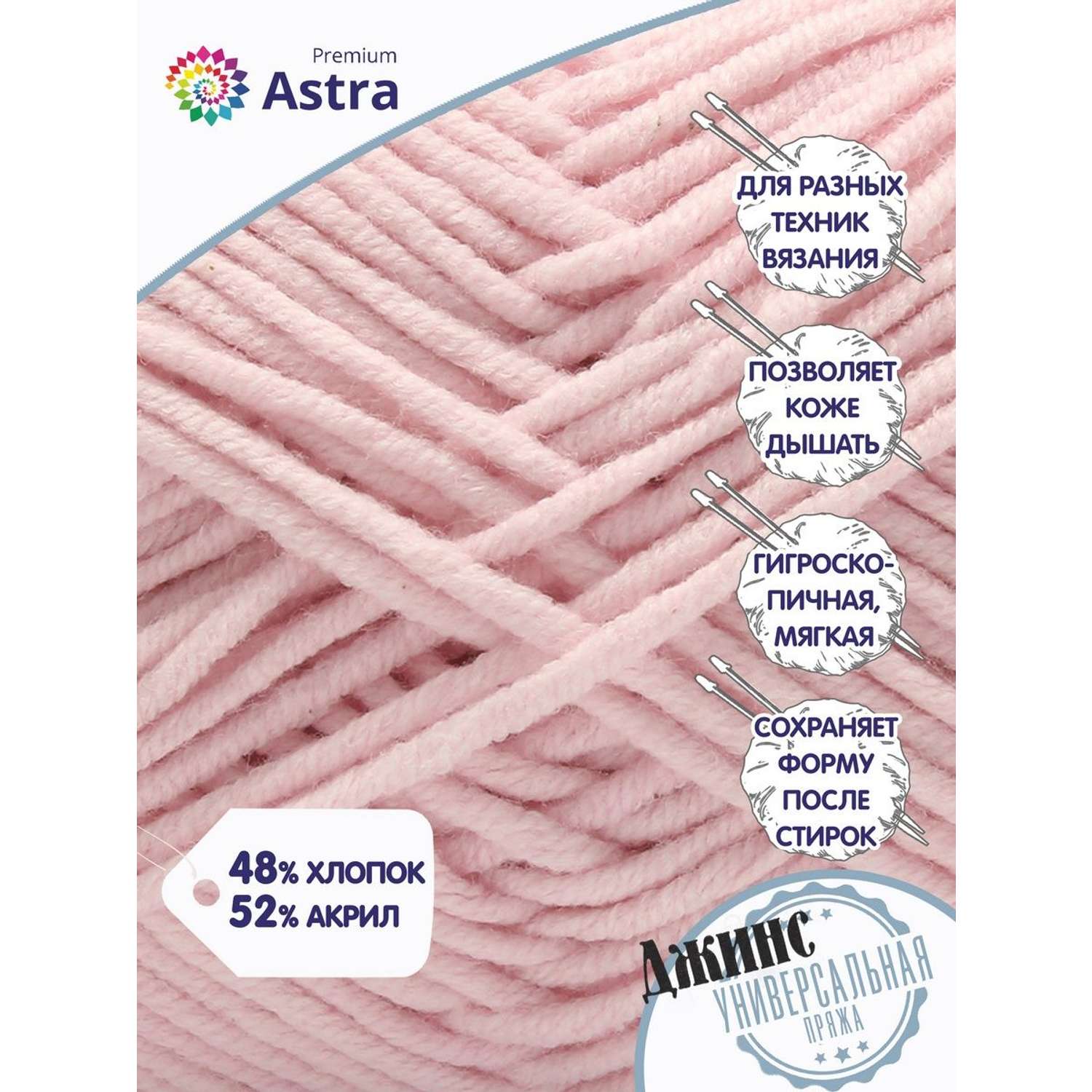 Пряжа для вязания Astra Premium джинс для повседневной одежды акрил хлопок 50 гр 135 м 105 св.розовый 4 мотка - фото 2