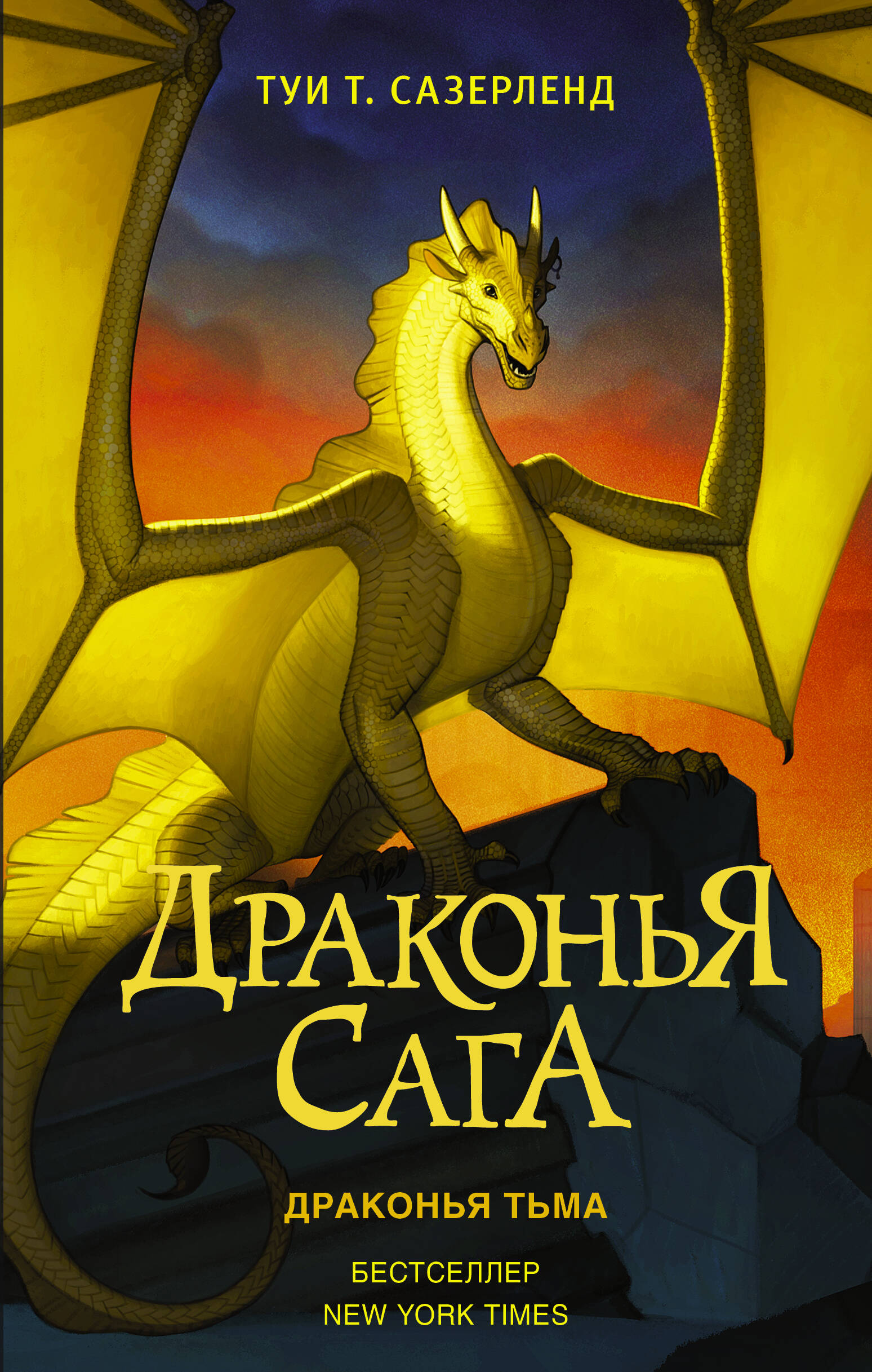 Книга АСТ Драконья сага. Драконья тьма купить по цене 600 ₽ в  интернет-магазине Детский мир