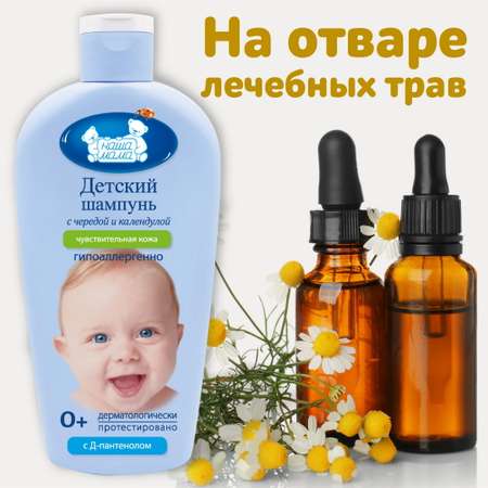 Детский шампунь НАША МАМА 400 мл для чувствительной кожи с чередой и календулой