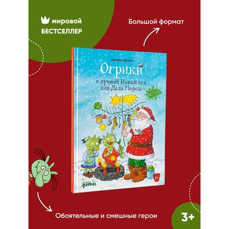 Книга Альпина. Дети Огрики и лучший Новый год для Деда Мороза