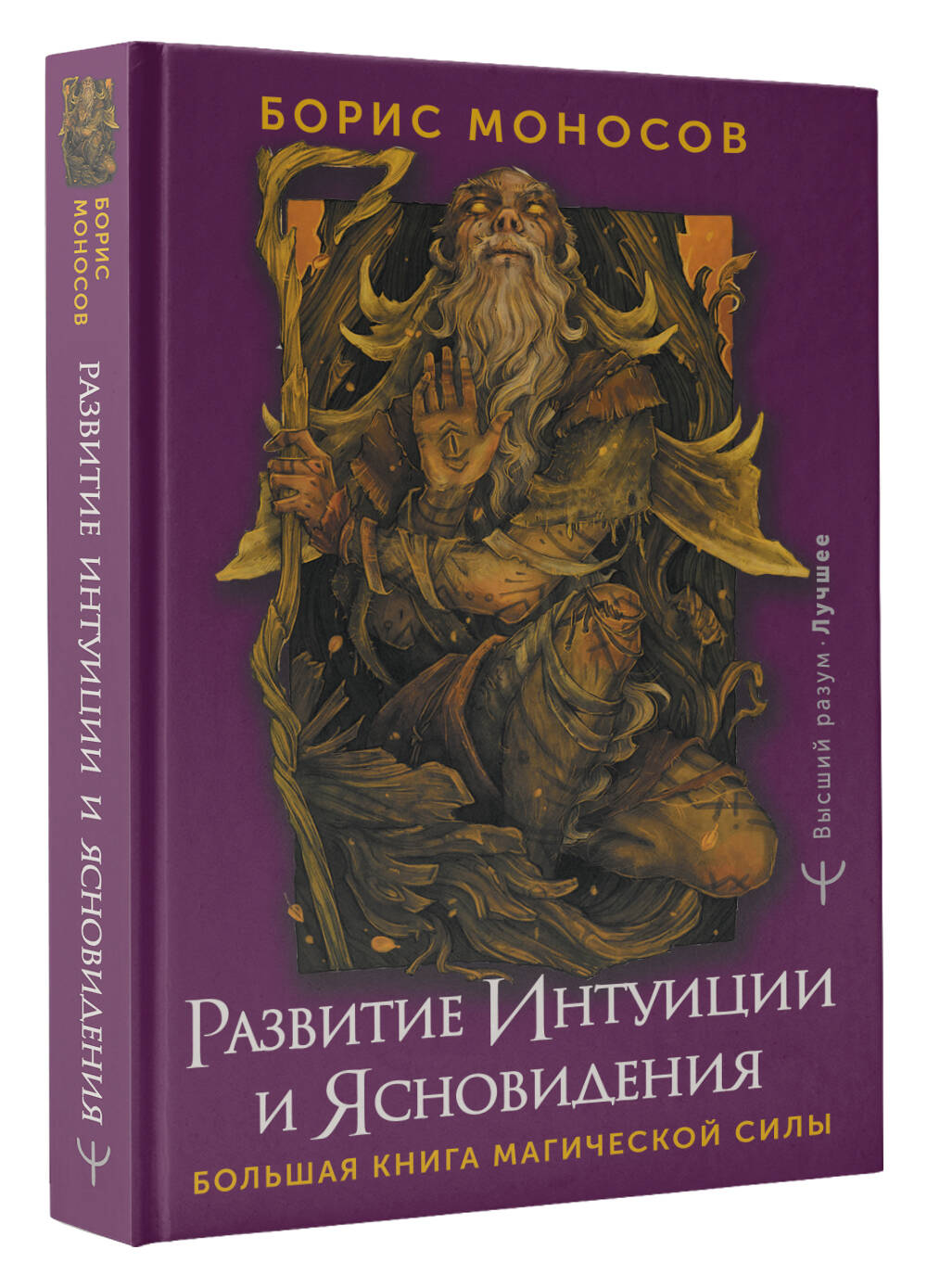 Книги АСТ Развитие интуиции и ясновидения. Большая книга магической силы - фото 2