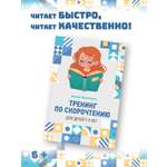 Книга BookBox Тренинг по скорочтению для детей 7 – 9 лет