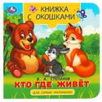 Книга Умка Кто где живет Степанов с окошками