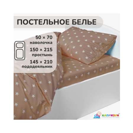 Постельное белье Капризун  Кофе