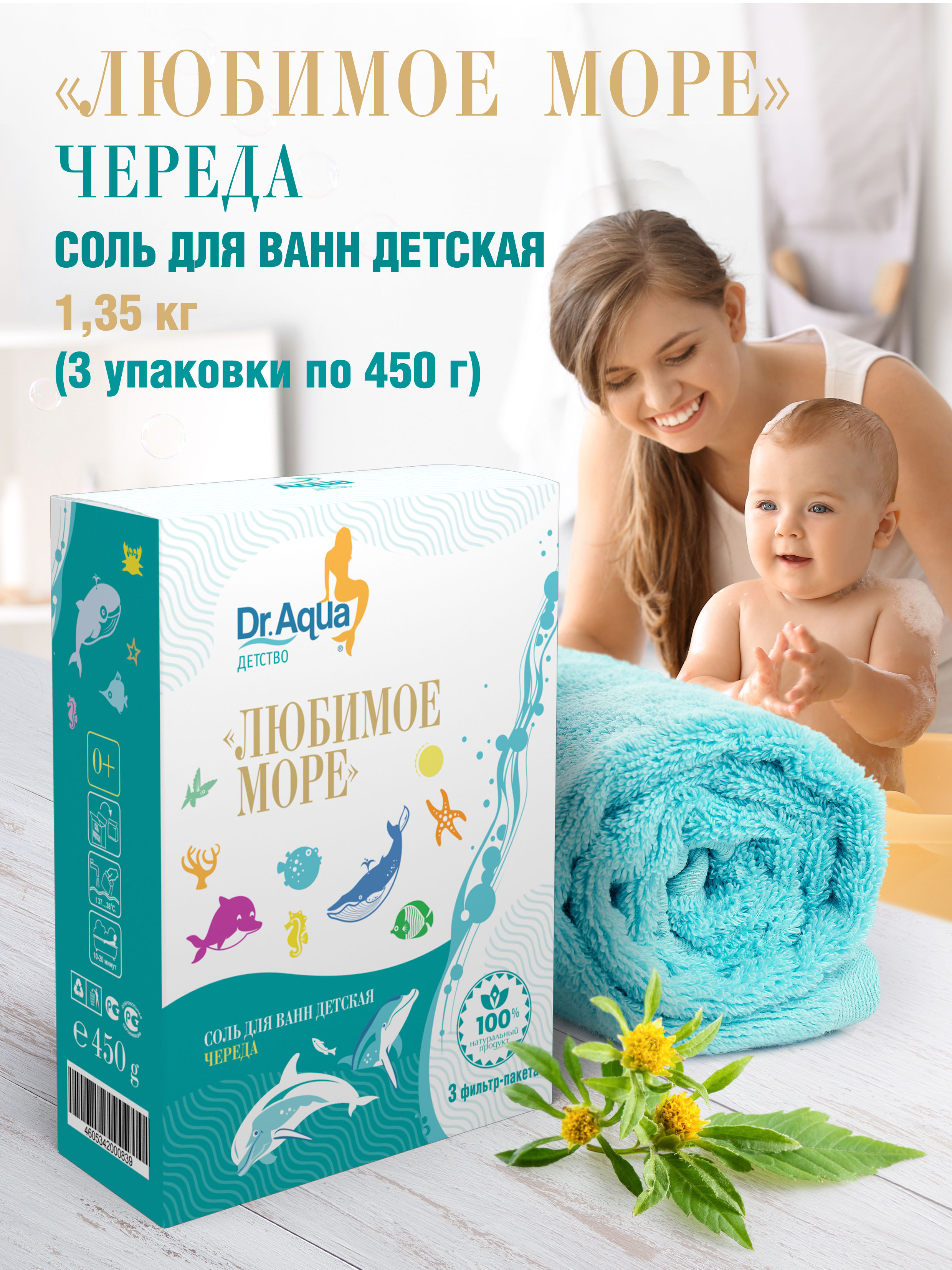 Детская соль для ванны Dr.Aqua Любимое море с чередой 3 упаковки по 450 г - фото 2