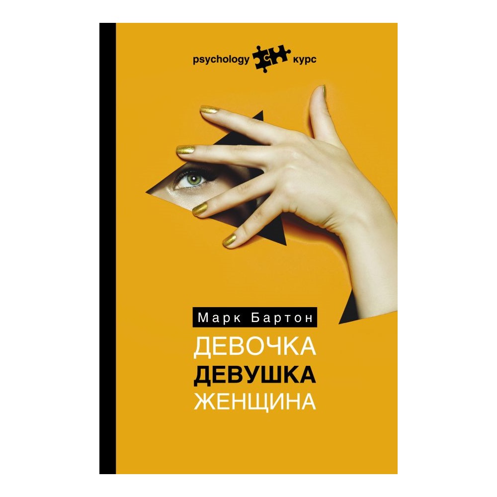 Книга АСТ Девочка. Девушка. Женщина - фото 1