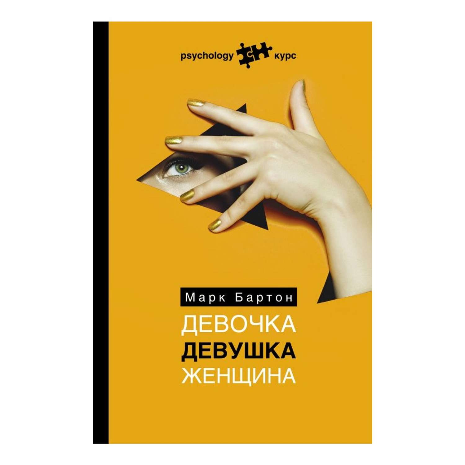 Книга АСТ Девочка. Девушка. Женщина купить по цене 556 ₽ в  интернет-магазине Детский мир