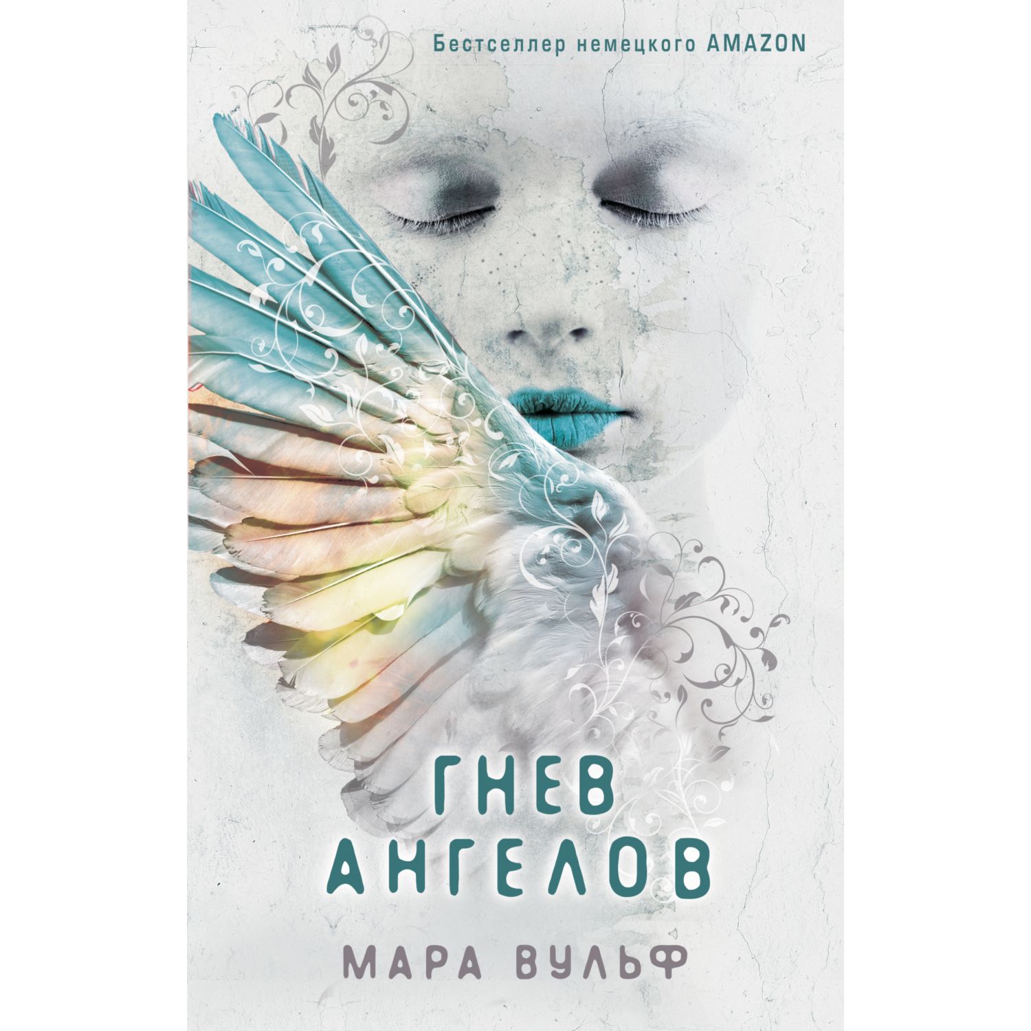Книга ЭКСМО-ПРЕСС Ангельская сага Гнев ангелов - фото 1