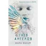 Книга ЭКСМО-ПРЕСС Ангельская сага Гнев ангелов