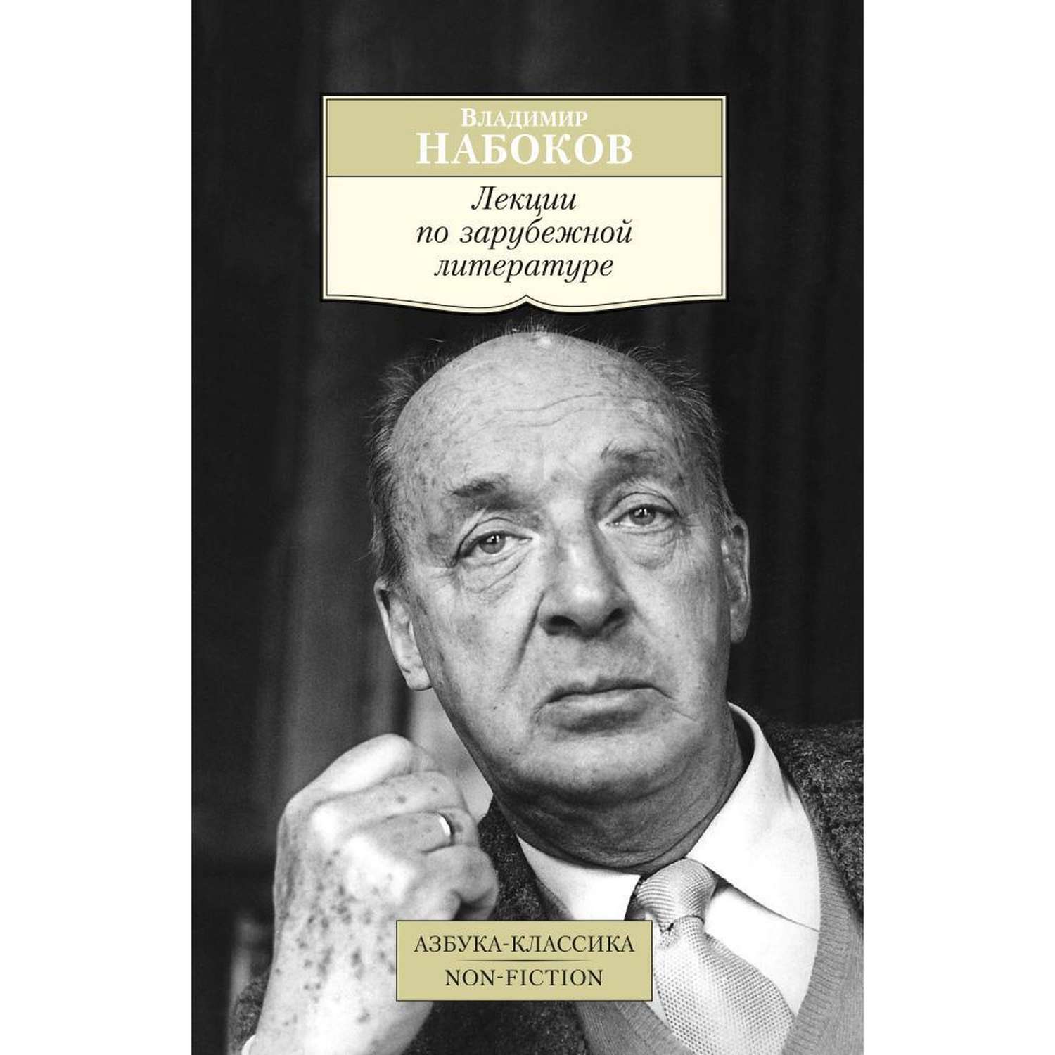 Книга Лекции по зарубежной литературе Азбука классика Набоков Владимир - фото 1