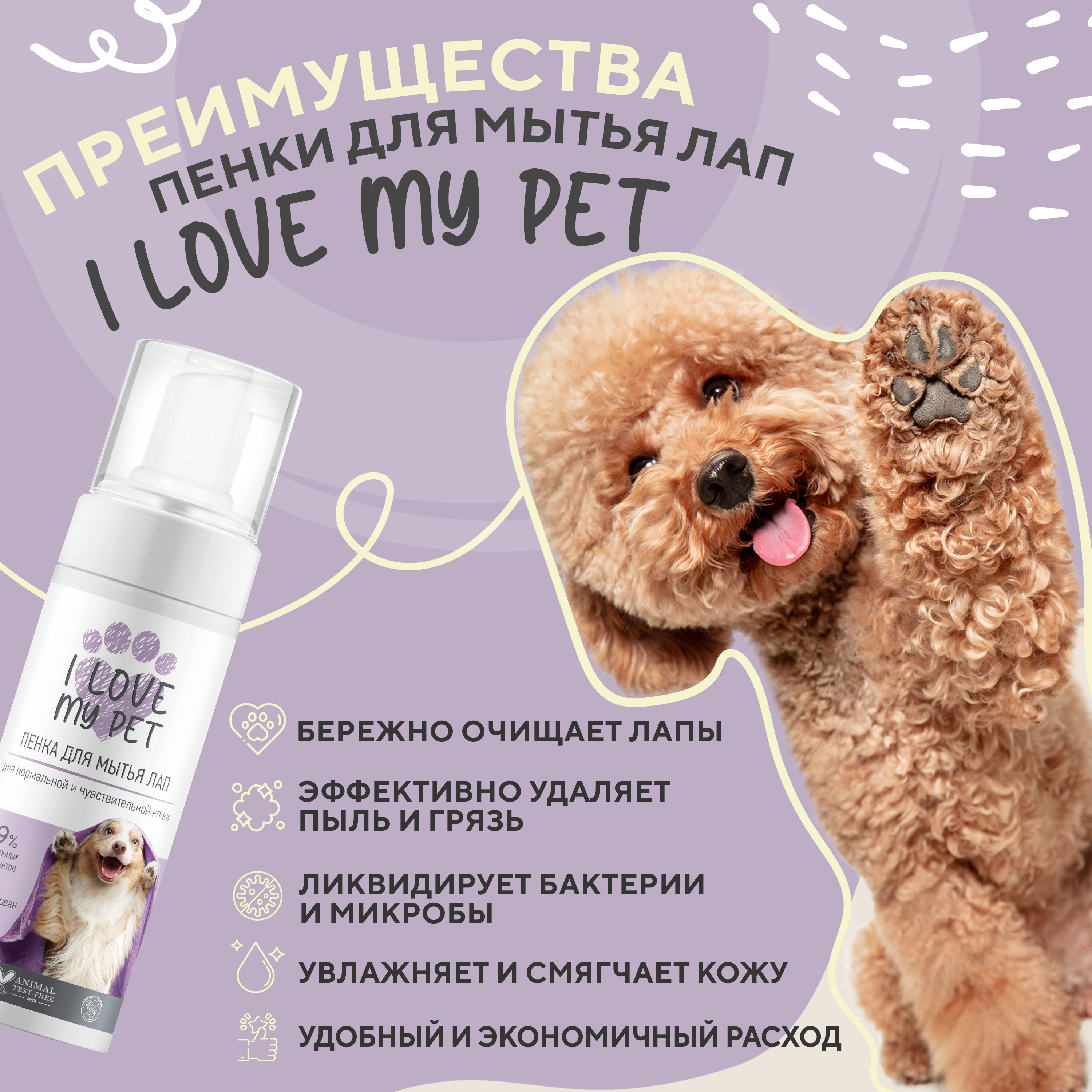 Пенка I LOVE MY PET для лап собак и кошек с хлоргексидином 150 мл