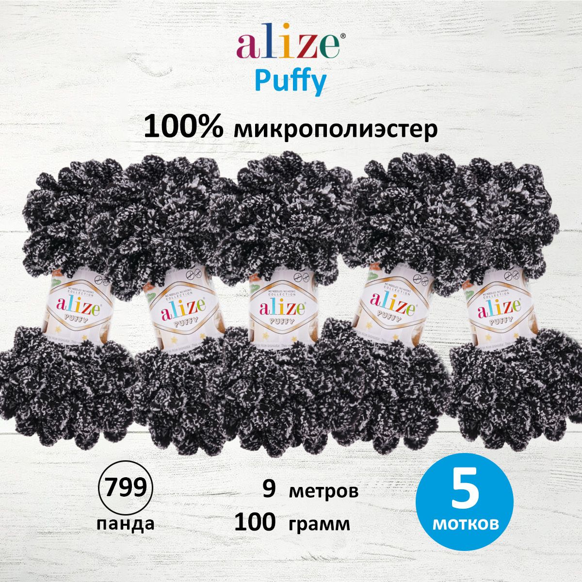 Пряжа для вязания Alize puffy 100 г 9 м микрополиэстер фантазийная плюшевая 799 панда 5 мотков - фото 1