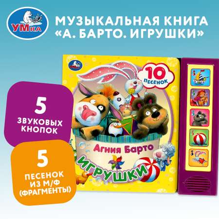 Книга Умка Игрушки Барто