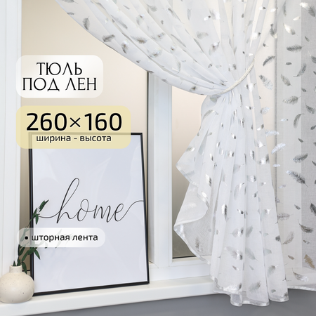 Тюль под лен короткий Gernets Home 260*160