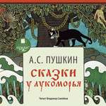 Аудиокнига АРДИС Сказки. У Лукоморья