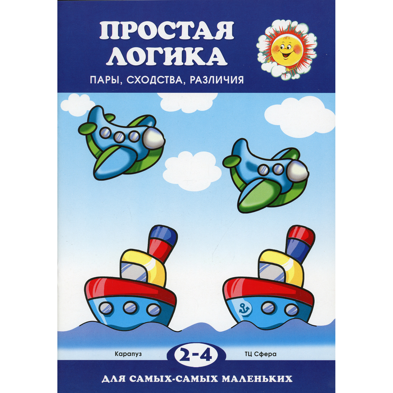 Книга ТЦ Сфера Простая логика. Пары сходства различия для детей 2-4 лет - фото 1