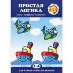 Книга ТЦ Сфера Простая логика. Пары сходства различия для детей 2-4 лет