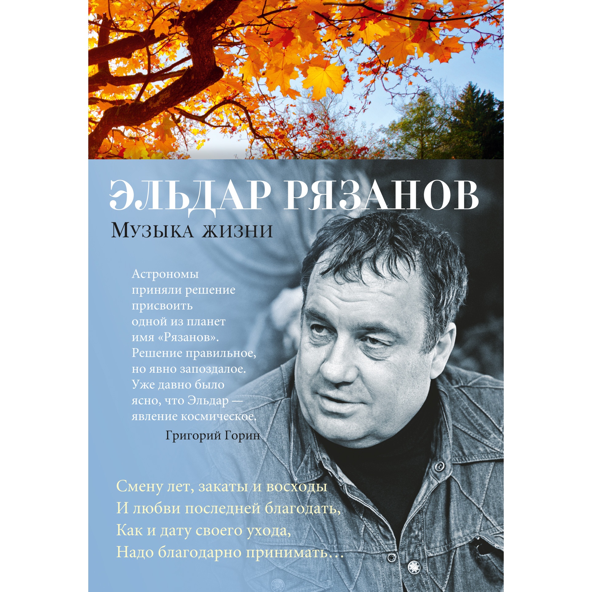 Книга АЗБУКА Музыка жизни Рязанов Э. Азбука-поэзия